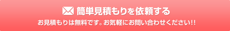 簡単お見積もりを依頼する