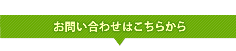 お問い合わせはこちらから