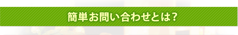 簡単お問い合わせとは？