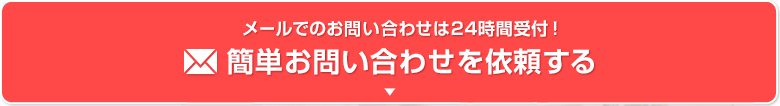 簡単お問い合わせを依頼する