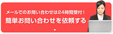 簡単お問い合わせ!!