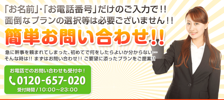 簡単お問い合わせ!!
