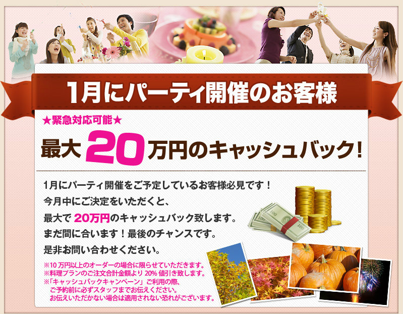 1月にパーティー開催のお客様最大20万円のキャッシュバック！