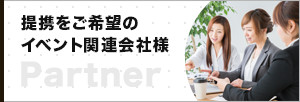 提携をご希望のイベント関連会社様