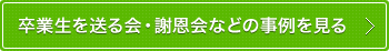 卒業生を送る会・謝恩会などの事例を見る
