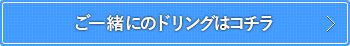 ご一緒にドリングはコチラ