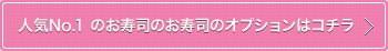 人気No.1 のお寿司のお寿司のオプションはコチラ