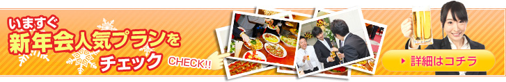 いますぐ新年会人気プランをチェック