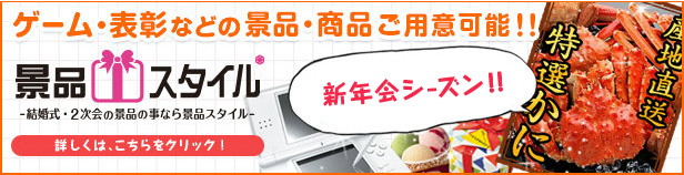 ゲーム・表彰などの景品・商品ご用意可能！