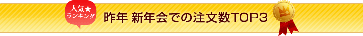 新年会での注文数TOP3