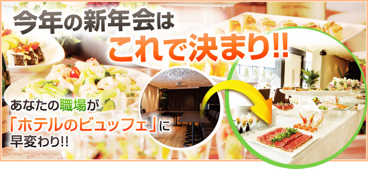 2016年の新年会はこれで決まり!!