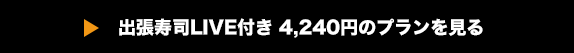 出張寿司LIVE付き 4,240円のプランを見る