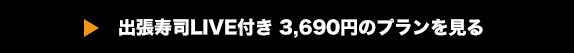 出張寿司LIVE付き 3,690円のプランを見る