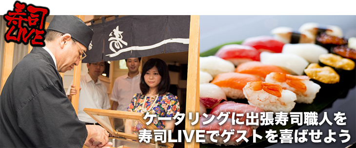 ケータリングに出張寿司職人を寿司LIVEでゲストを喜ばせよう