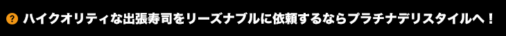 ハイクオリティな出張寿司をリーズナブルに依頼するならプラチナデリスタイルへ！