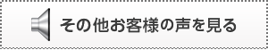 他のお客様の声を見るボタン