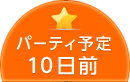パーティ予定10日前
