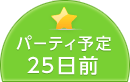パーティ予定25日前
