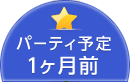 パーティ予定1か月前