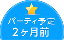 パーティ予定2か月前