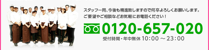 スタッフ一同、今後も精進致しますので何卒よろしくお願いします。
ご要望やご相談などお気軽にお電話ください！