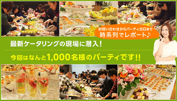 お問い合わせからパーティ当日まで時系列でレポート最新ケータリングの現場に潜入!今回はなんと1000名様のパーティです!!