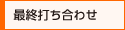 最終打ち合わせ