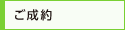 ご成約