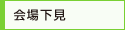 会場下見