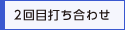 2回目打ち合わせ
