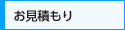 お見積り