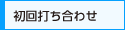初回打ち合わせ