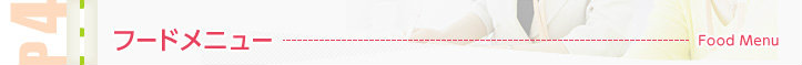 フードメニュー