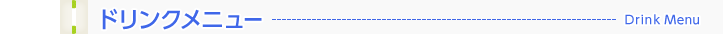 ドリンクメニュー
