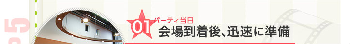 パーティ当日、会場到着後、迅速に準備
