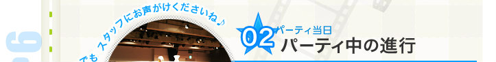 パーティ当日、パーティ中の進行