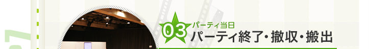 パーティ当日、パーティ中の進行