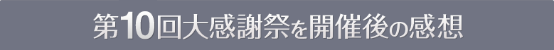 第9回大感謝祭を開催後の感想