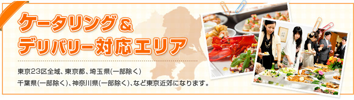 ケータリング＆デリバリー対応エリア　東京23区をはじめ首都圏に対応