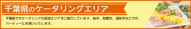ケータリング＆デリバリー対応エリア　千葉県をはじめ首都圏に対応