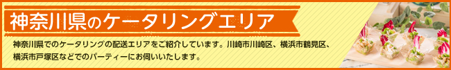 ケータリング＆デリバリー対応エリア　神奈川県をはじめ首都圏に対応
