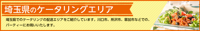 ケータリング＆デリバリー対応エリア　埼玉県をはじめ首都圏に対応