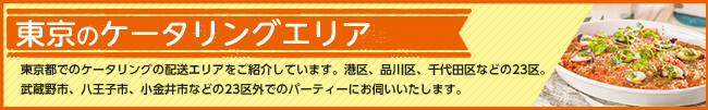 ケータリング＆デリバリー対応エリア　東京23区をはじめ首都圏に対応