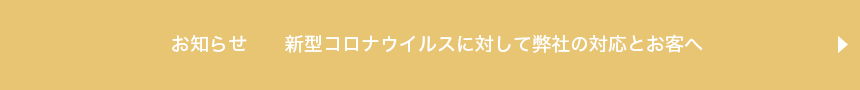 新型コロナウイルスに対して弊社の対応とお客様へ