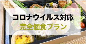 コロナウイルス対応 完全個食プラン