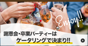 卒業生を送る会・謝恩会