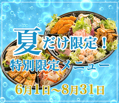 夏の味プラン