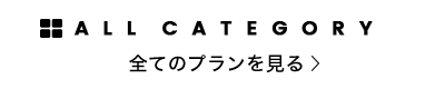 全てのカテゴリを見る