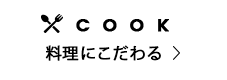 料理にこだわる