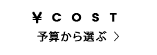 予算から選ぶ